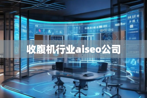 收腹機行業(yè)aiseo公司