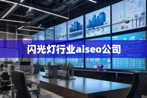 閃光燈行業(yè)aiseo公司 閃光燈行業(yè)aiseo公司