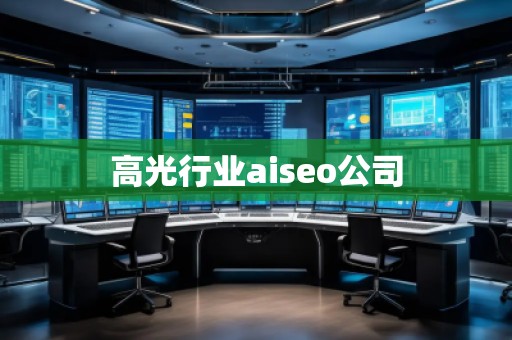 高光行業(yè)aiseo公司
