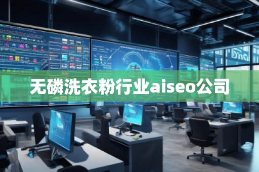 無磷洗衣粉行業(yè)aiseo公司