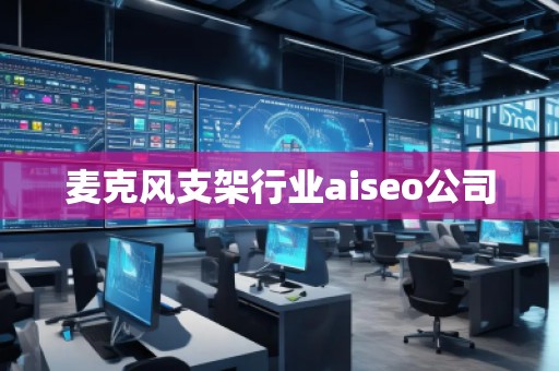 麥克風(fēng)支架行業(yè)aiseo公司
