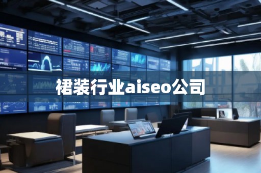 裙裝行業(yè)aiseo公司 裙裝行業(yè)aiseo公司