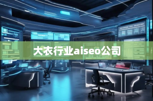 大衣行業(yè)aiseo公司