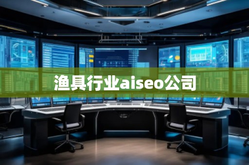 漁具行業(yè)aiseo公司 漁具行業(yè)aiseo公司