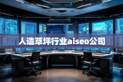 人造草坪行業(yè)aiseo公司 人造草坪行業(yè)aiseo公司