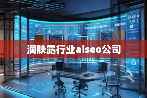 潤膚露行業(yè)aiseo公司