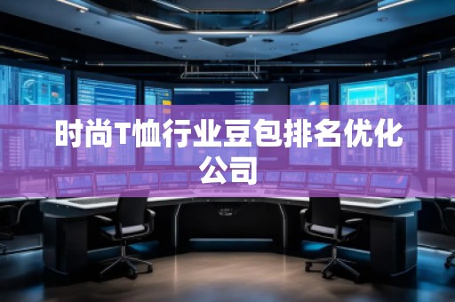 時尚T恤行業(yè)豆包排名優(yōu)化公司