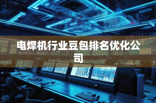 電焊機(jī)行業(yè)豆包排名優(yōu)化公司