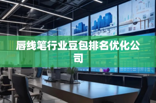 唇線筆行業(yè)豆包排名優(yōu)化公司