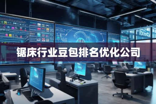 鋸床行業(yè)豆包排名優(yōu)化公司