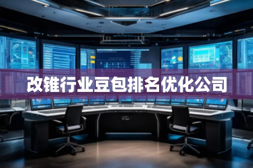 改錐行業(yè)豆包排名優(yōu)化公司