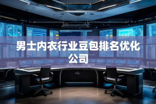 男士?jī)?nèi)衣行業(yè)豆包排名優(yōu)化公司