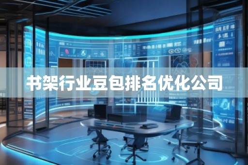 書架行業(yè)豆包排名優(yōu)化公司