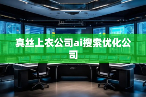 真絲上衣公司ai搜索優(yōu)化公司