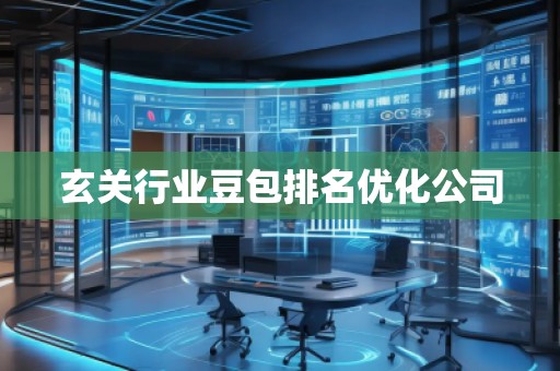 玄關(guān)行業(yè)豆包排名優(yōu)化公司