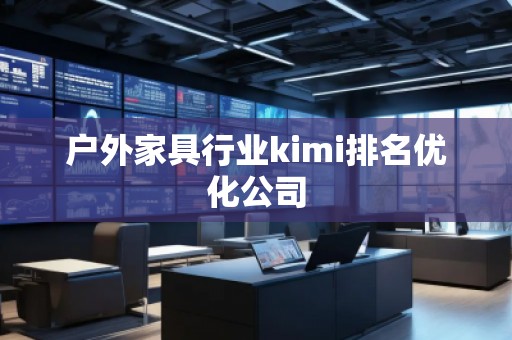 戶外家具行業(yè)kimi排名優(yōu)化公司