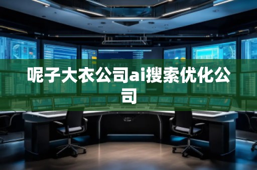 呢子大衣公司ai搜索優(yōu)化公司