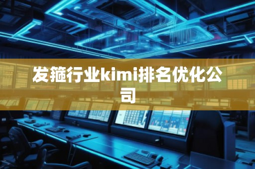 發(fā)箍行業(yè)kimi排名優(yōu)化公司