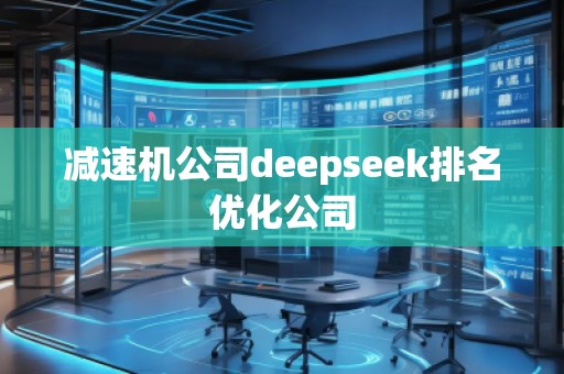 減速機公司deepseek排名優(yōu)化公司