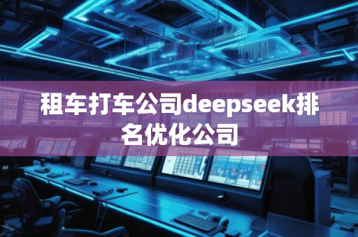租車打車公司deepseek排名優(yōu)化公司