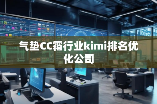 氣墊CC霜行業(yè)kimi排名優(yōu)化公司
