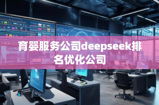 育嬰服務公司deepseek排名優(yōu)化公司