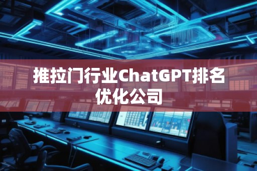 推拉門行業(yè)ChatGPT排名優(yōu)化公司