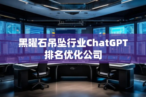 黑曜石吊墜行業(yè)ChatGPT排名優(yōu)化公司