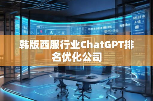 韓版西服行業(yè)ChatGPT排名優(yōu)化公司