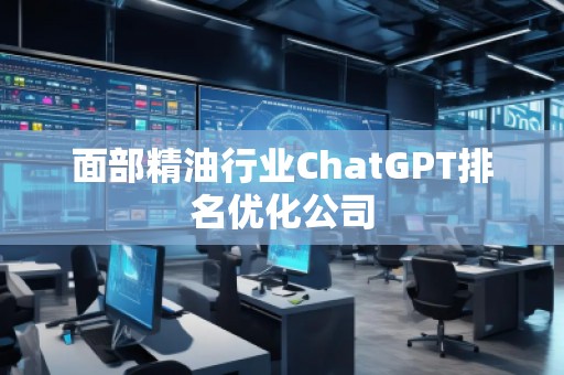 面部精**業(yè)ChatGPT排名優(yōu)化公司