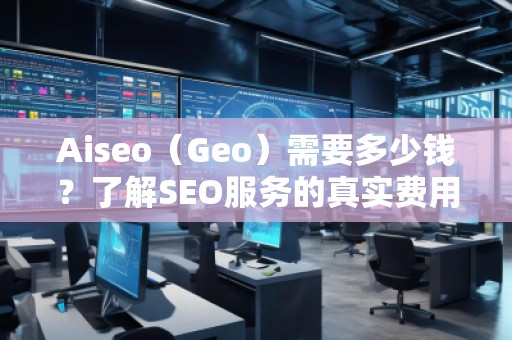 Aiseo（Geo）需要多少錢？了解SEO服務的真實費用