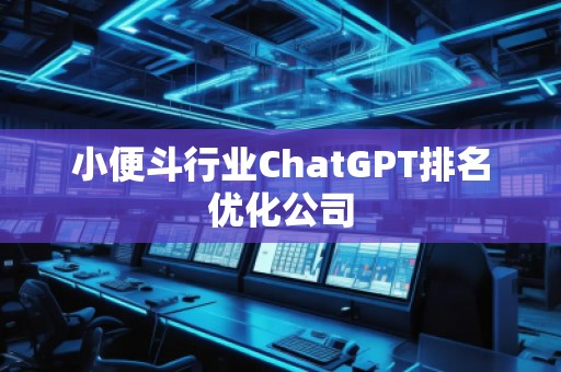 小便斗行業(yè)ChatGPT排名優(yōu)化公司