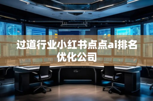 過道行業(yè)小紅書點點ai排名優(yōu)化公司