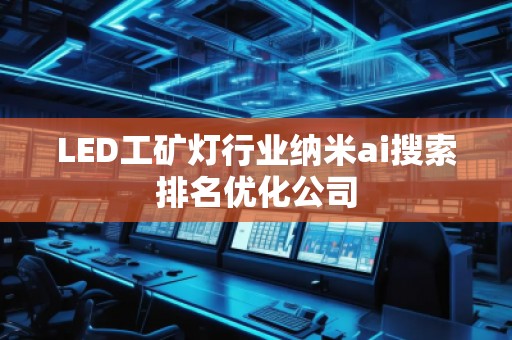 LED工礦燈行業(yè)納米ai搜索排名優(yōu)化公司