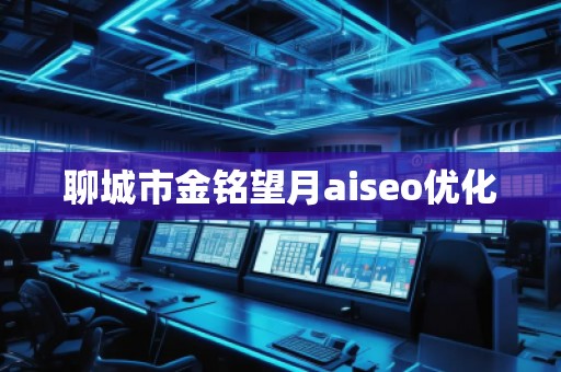 聊城市金銘望月aiseo優(yōu)化