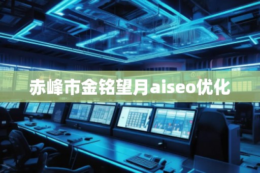 赤峰市金銘望月aiseo優(yōu)化 赤峰市金銘望月aiseo優(yōu)化
