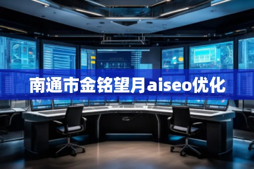 南通市金銘望月aiseo優(yōu)化 南通市金銘望月aiseo優(yōu)化