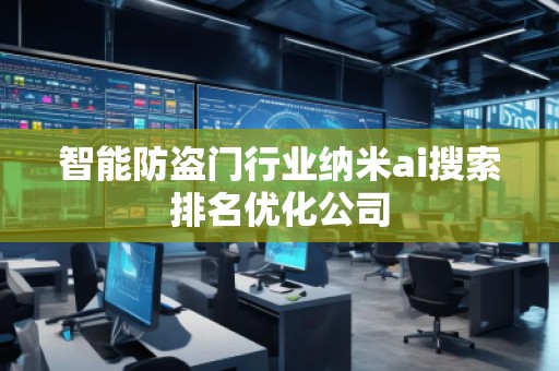 智能防盜門行業(yè)納米ai搜索排名優(yōu)化公司