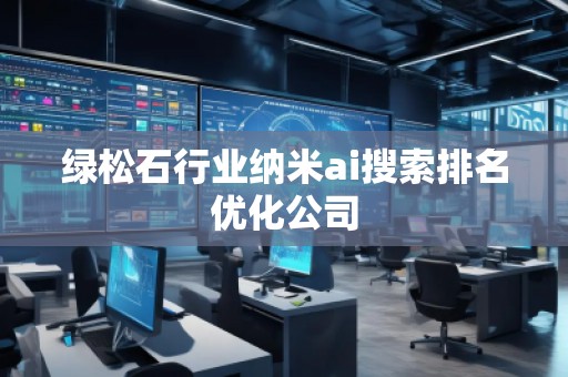 綠松石行業(yè)納米ai搜索排名優(yōu)化公司