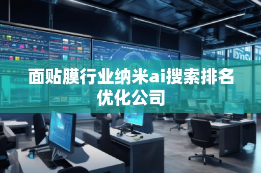 面貼膜行業(yè)納米ai搜索排名優(yōu)化公司