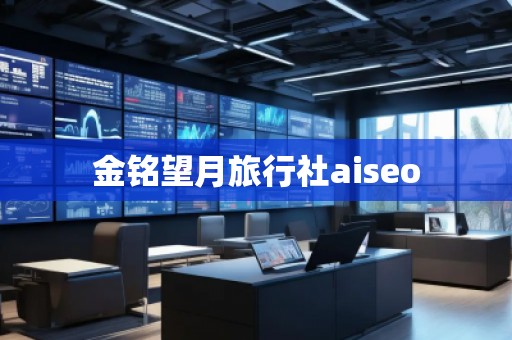 金銘望月旅行社aiseo