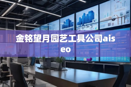 金銘望月園藝工具公司aiseo