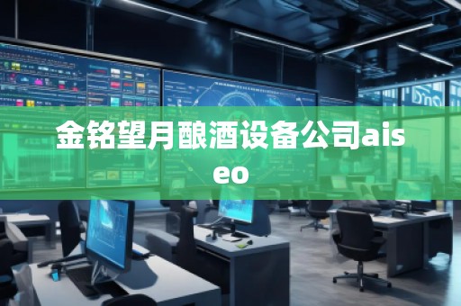 金銘望月釀酒設備公司aiseo 金銘望月釀酒設備公司aiseo