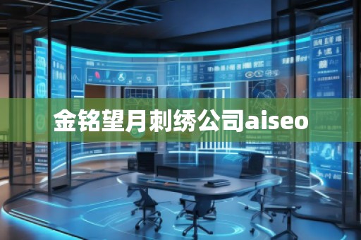 金銘望月刺繡公司aiseo