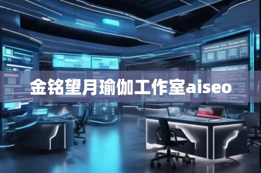 金銘望月瑜伽工作室aiseo