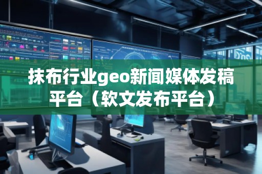 抹布行業(yè)geo新聞媒體發(fā)稿平臺(軟文發(fā)布平臺)