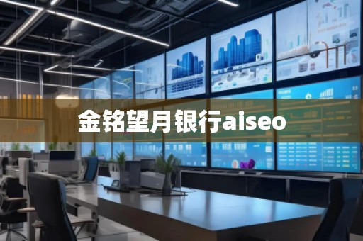 金銘望月銀行aiseo