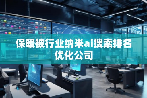 保暖被行業(yè)納米ai搜索排名優(yōu)化公司