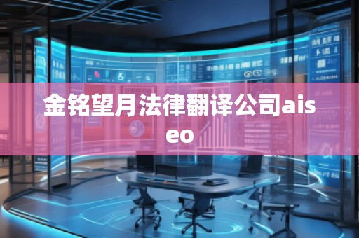 金銘望月法律翻譯公司aiseo