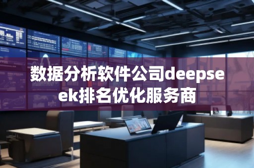數(shù)據(jù)分析軟件公司deepseek排名優(yōu)化服務(wù)商